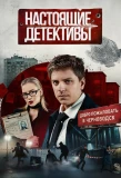 Poster for Настоящие Детективы