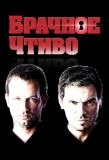 Poster for Брачное чтиво