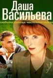 Poster for Даша Васильева. Любительница частного сыска