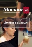 Poster for Второе и компот