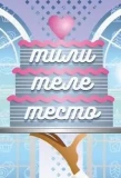 Poster for ТилиТелеТесто с Ларисой Гузеевой