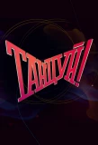 Poster for Танцуй!