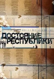 Poster for Достояние республики