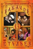 Poster for Кабачок «13 стульев»