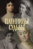 Poster for Пленницы судьбы