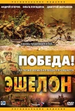 Poster for Эшелон