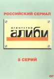 Poster for Агентство Алиби