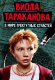 Poster for Виола Тараканова