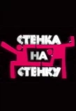 Poster for Стенка на стенку