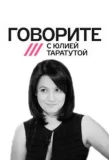 Poster for Говорите с Юлией Таратутой