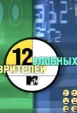 Poster for 12 злобных зрителей