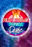 Poster for Ледниковый период. Дети
