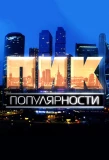 Poster for Пик Популярности