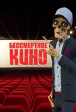 Poster for Бессмертное Кино