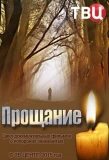 Poster for Прощание