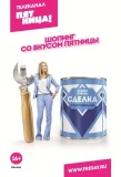 Poster for Сделка