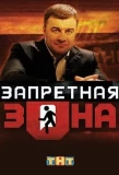 Poster for Запретная Зона