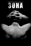 Poster for Зона