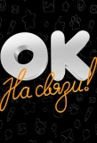 Poster for ОК на связи!