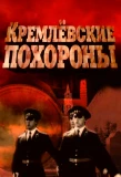 Poster for Кремлевские похороны