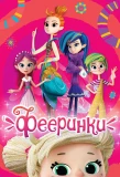 Poster for Фееринки