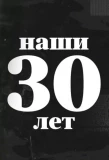Poster for Наши 30 лет