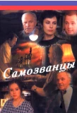 Poster for Самозванцы