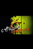 Poster for Страшно Интересно