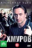 Poster for Хмуров