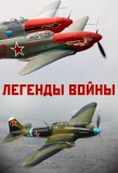 Poster for Легенды войны