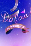 Poster for Давай поженимся!