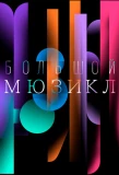 Poster for Большой Мюзикл
