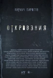 Poster for Откровения