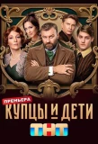 Poster for Купцы и дети