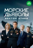 Poster for Морские дьяволы. Вектор атаки