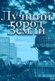 Poster for Лучший город Земли