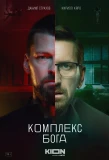Poster for Комплекс бога