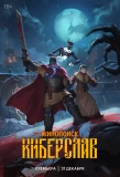Poster for Киберслав
