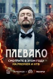 Poster for Плевако