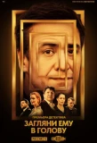 Poster for Загляни ему в голову