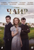 Poster for В парке Чаир