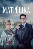 Poster for Матрёшка
