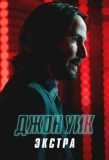 Poster for Джон Уик: Экстра