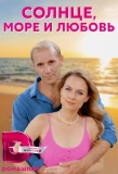 Poster for Солнце, море и любовь
