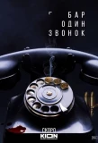 Poster for Бар «Один звонок»