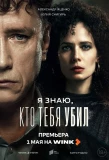 Poster for Я знаю, кто тебя убил