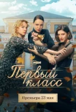 Poster for Первый класс