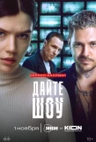 Poster for Дайте шоу