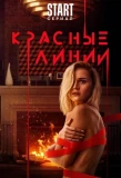 Poster for Красные линии