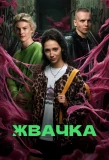Poster for Жвачка